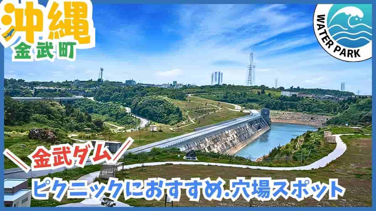 金武ダム・せせらぎ広場・水遊び・川遊び・金武町・沖縄