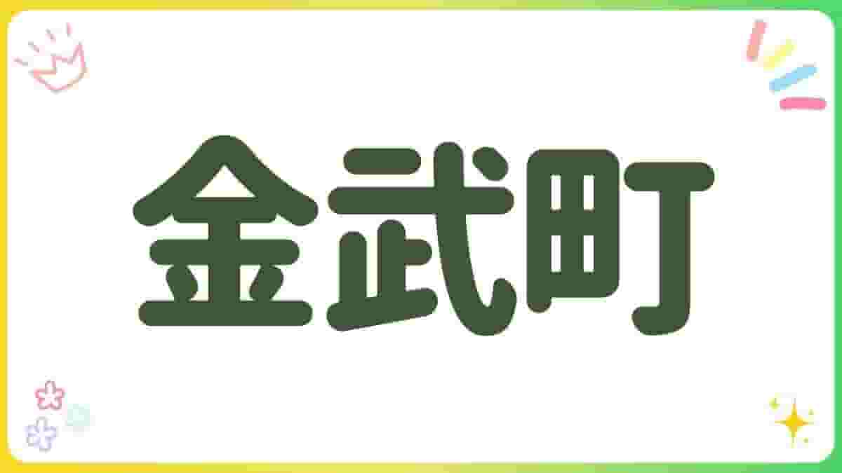 金武町・公園・沖縄