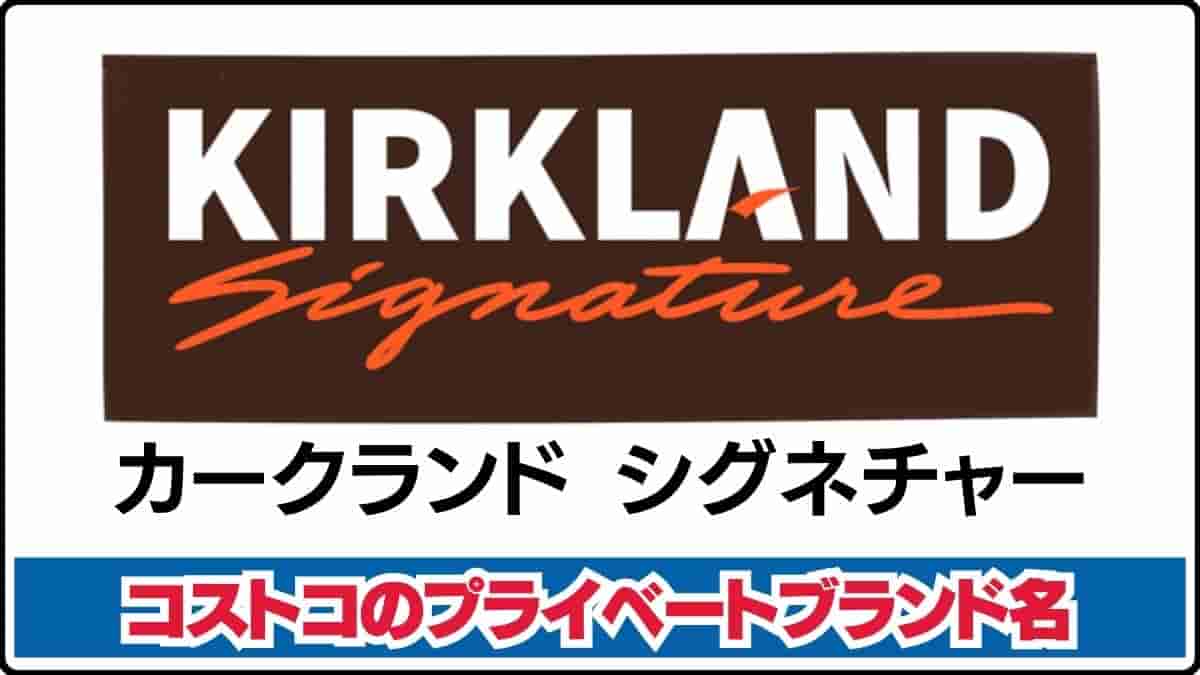 カークランドシグネチャーは、コストコが展開する高品質・低価格のプライベートブランド（PB）です。