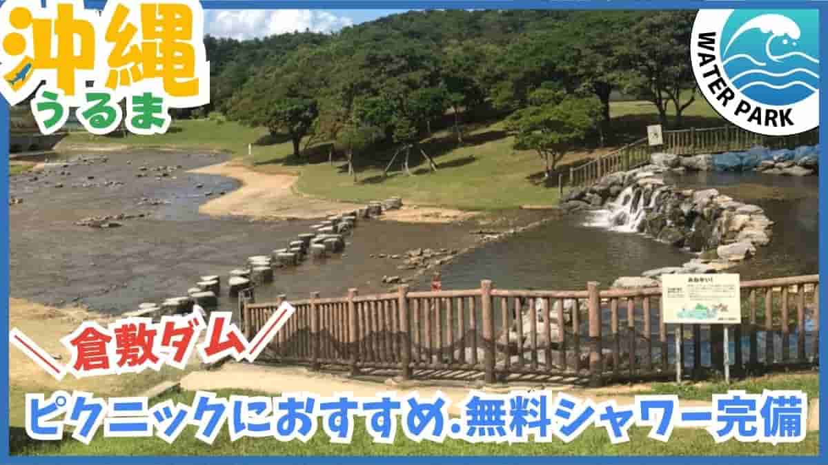 倉敷ダム・川遊び広場・水遊び・通年・うるま市・沖縄