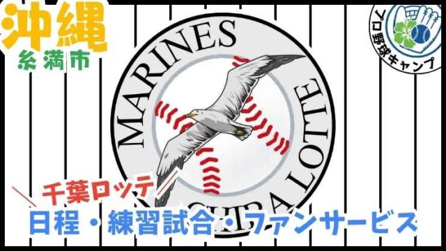 千葉ロッテマリーンズの沖縄キャンプ2026を象徴する、糸満市での練習風景。