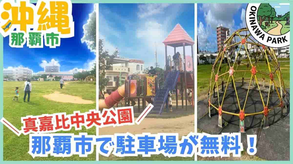 那覇市・公園・沖縄