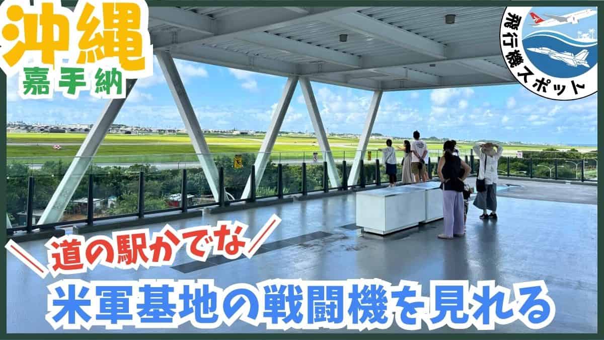 道の駅かでな・展望デッキ・戦闘機・嘉手納町・沖縄
