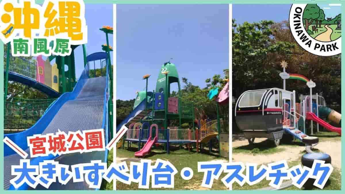南風原町・室内遊び場・公園・スキッズガーデン・宮城公園・本部公園・アスレチック・沖縄