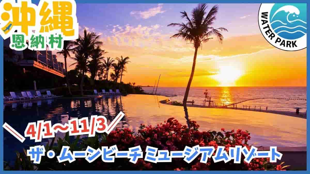 沖縄 ホテルプール 2026 ビジター 日帰り 外来 屋内 室内 ナイトプール 温水 子供連れ 滑り台