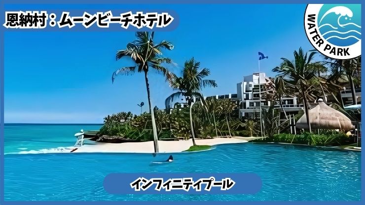 ムーンビーチホテル【恩納村.沖縄】インフィニティプール