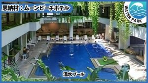 ムーンビーチホテル【恩納村.沖縄】温水プール