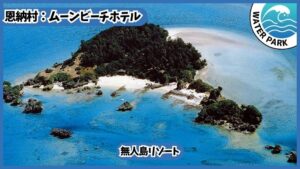 ムーンビーチホテル【恩納村.沖縄】無人島リゾート