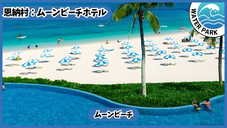 ムーンビーチホテル【恩納村.沖縄】ムーンビーチ、無料