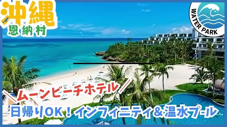 ムーンビーチホテル【恩納村.沖縄】日帰り.宿泊者以外.インフィニティプール