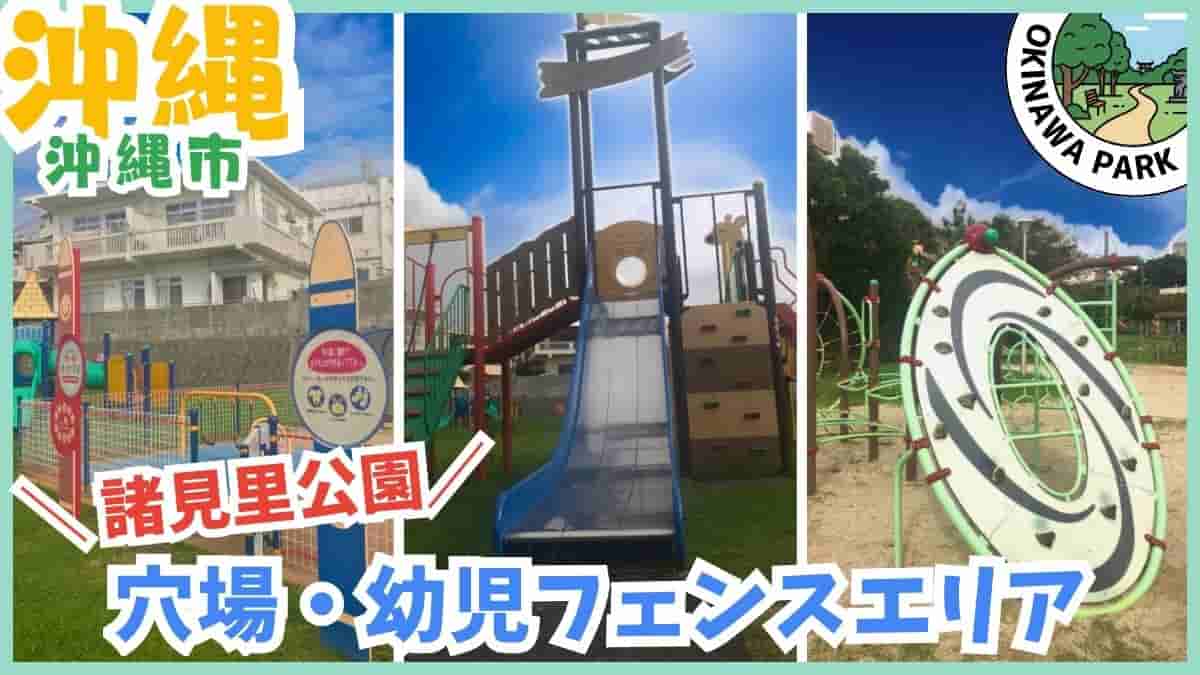 諸見里公園・穴場・幼児フェンスエリア・複合遊具・アスレチック・沖縄市・沖縄