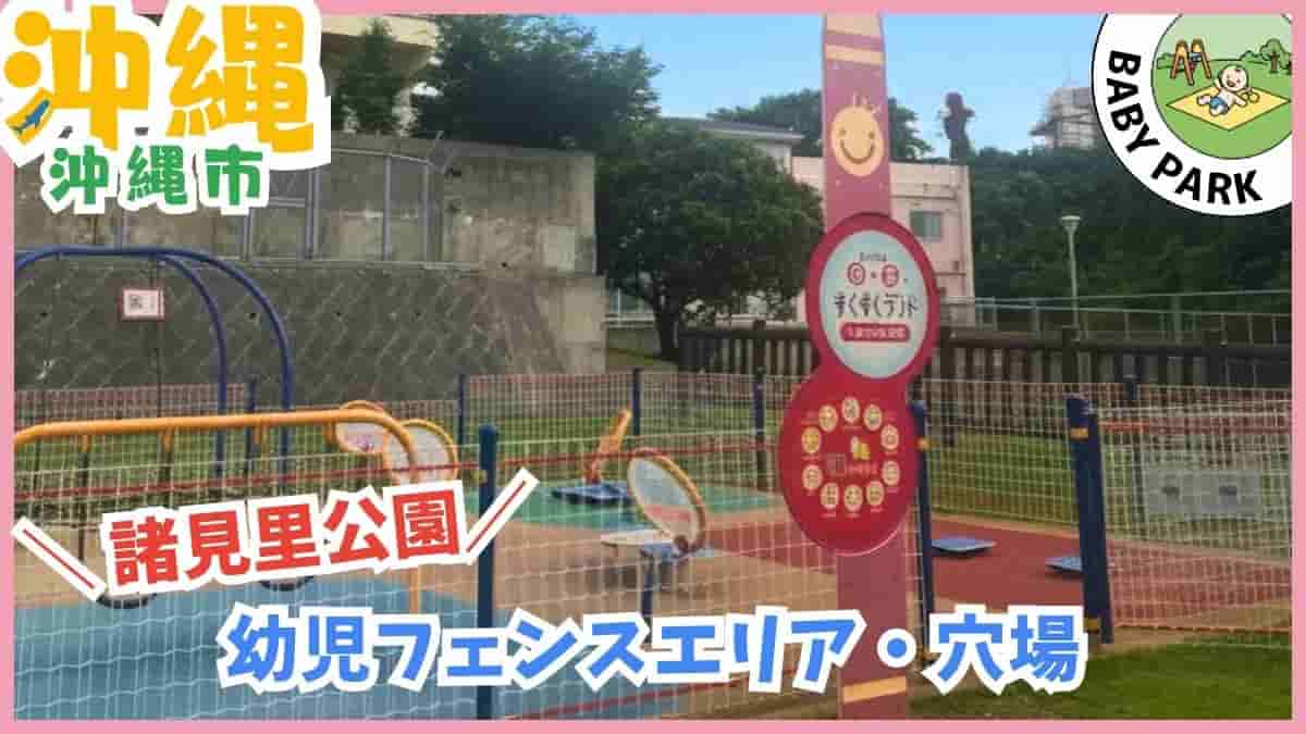 1歳〜3歳の公園デビューに安心な沖縄の幼児向け公園