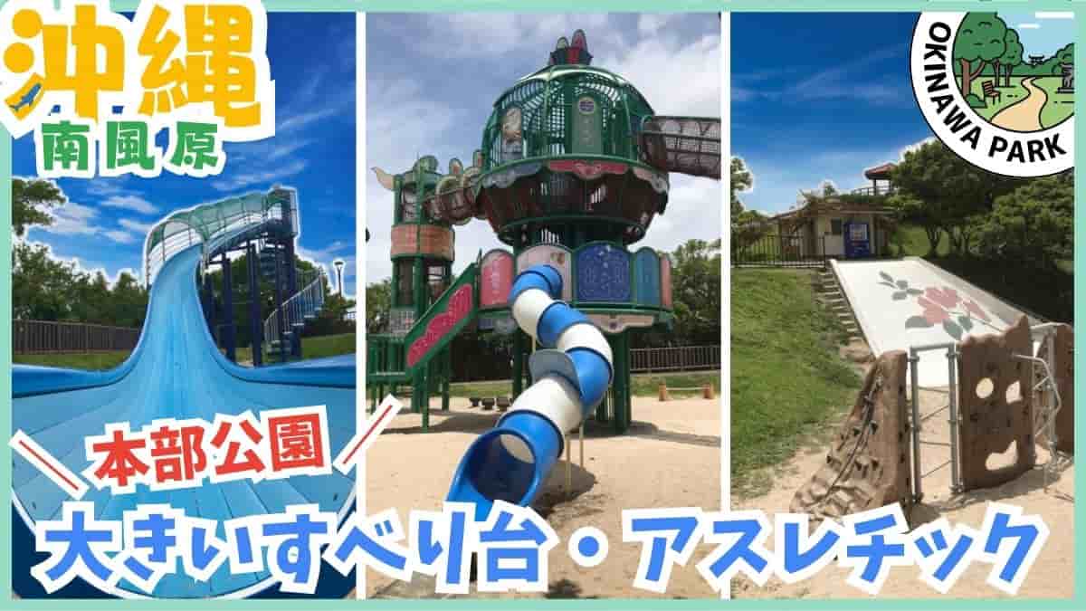 南風原町・室内遊び場・公園・スキッズガーデン・宮城公園・本部公園・アスレチック・沖縄