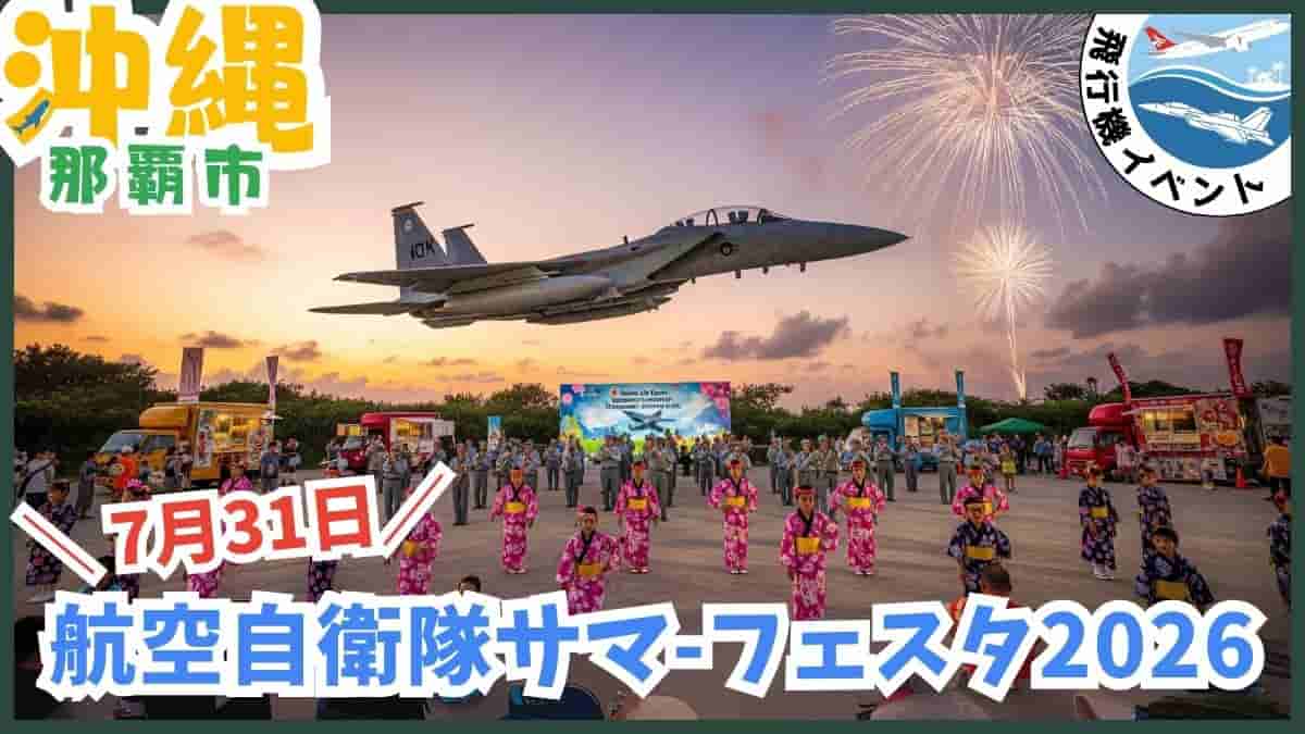 那覇基地サマーフェスタのナイト見学と屋台