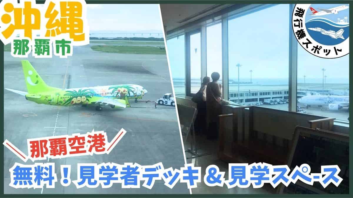 那覇空港・展望デッキ・旅客機・見学ツアー・那覇市・沖縄