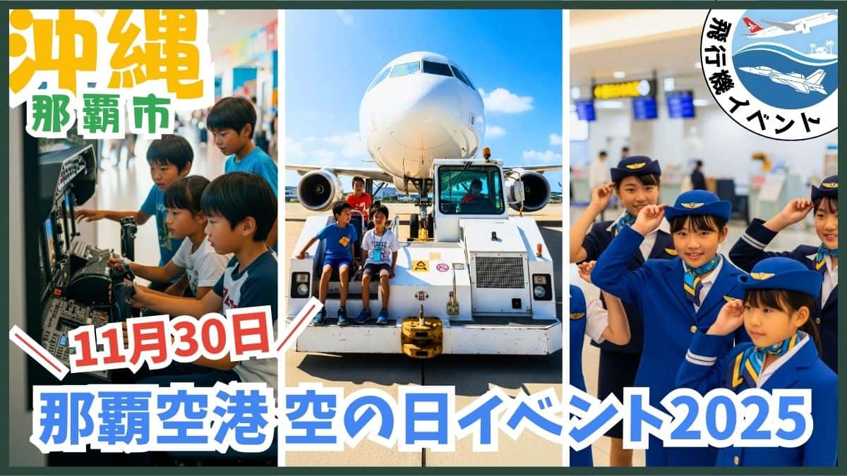 那覇空港：無料、空の日イベント、フライトシミュレーター、見学ツアー