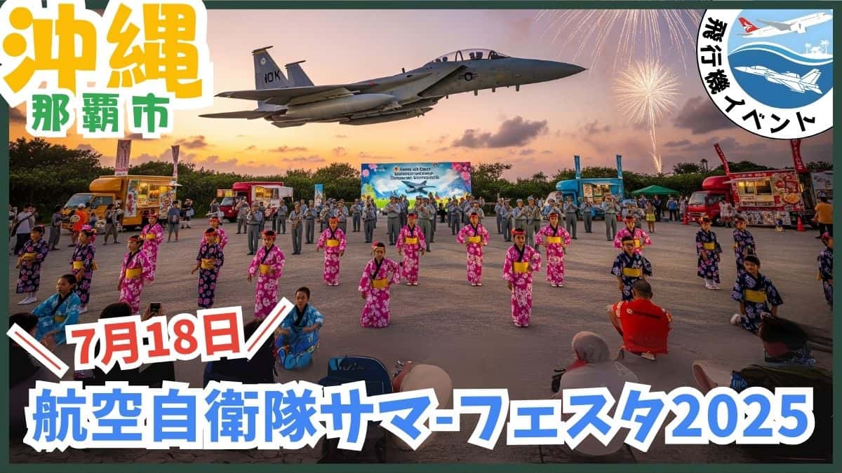 那覇基地サマーフェスタ：航空自衛隊、無料、沖縄、那覇市、戦闘機、飛行機