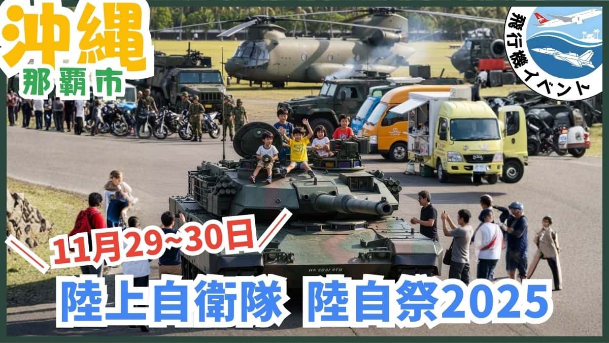 陸自祭：陸上自衛隊、無料、沖縄、那覇市、戦闘機、飛行機
