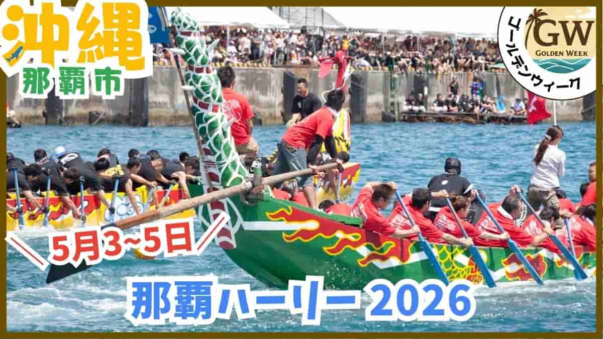 沖縄・GW・2026・イベント・無料・子供お出かけ・キャラクターショー・那覇ハーリー・こいのぼり祭り・水遊び・室内遊び場・穴場・安い