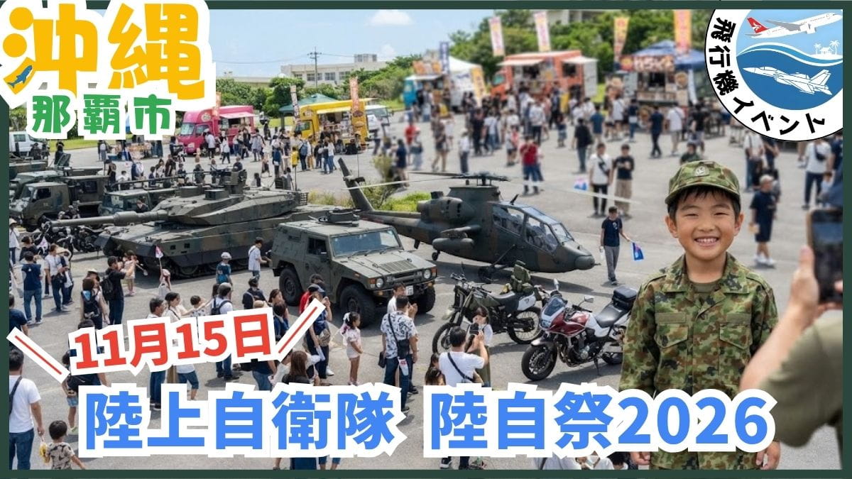 陸上自衛隊那覇駐屯地の祭りとヘリ展示