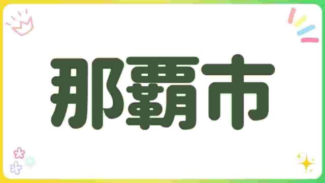 那覇市・公園・沖縄