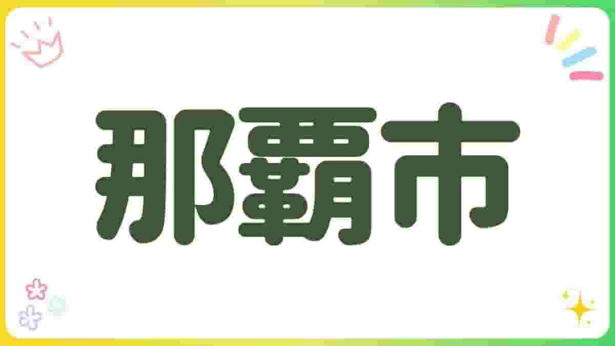 那覇市・公園・沖縄