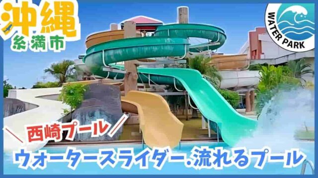 西崎プール・ウォータースライダー・流れるプール・糸満市・沖縄
