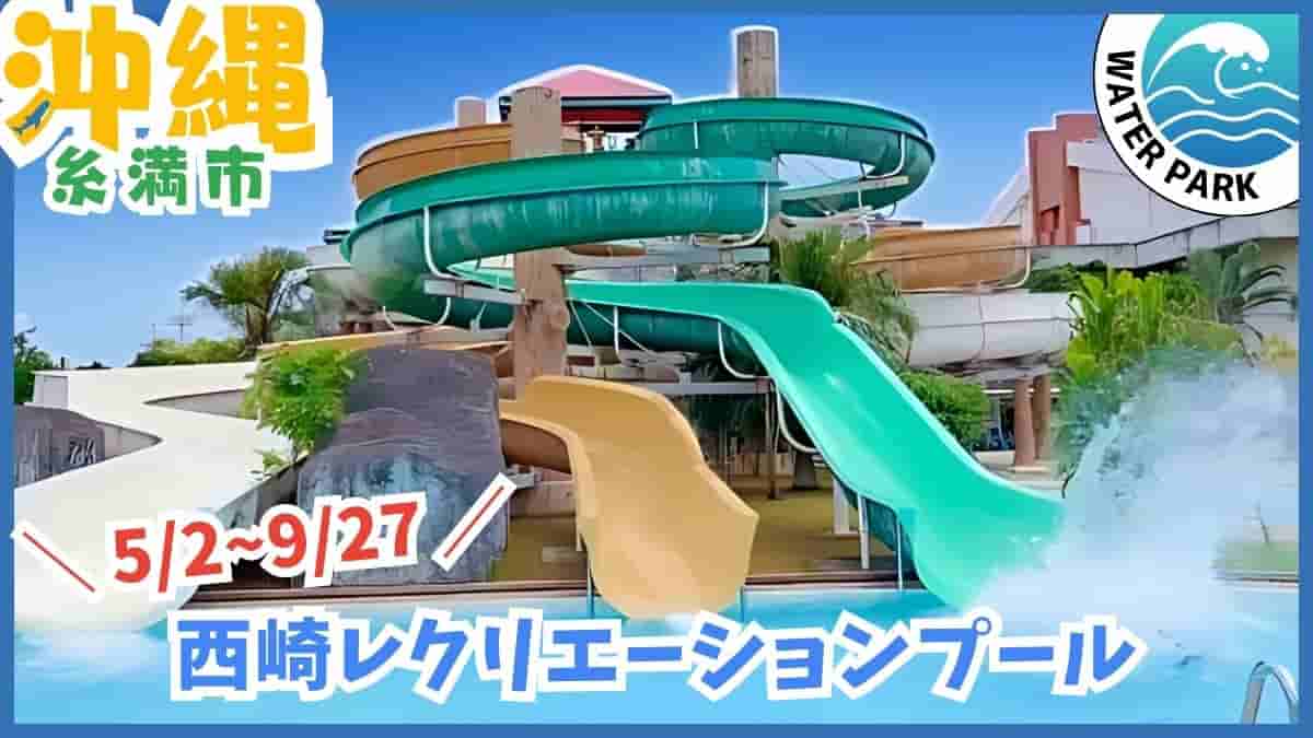 西崎プール・ウォータースライダー・流れるプール・糸満市・沖縄