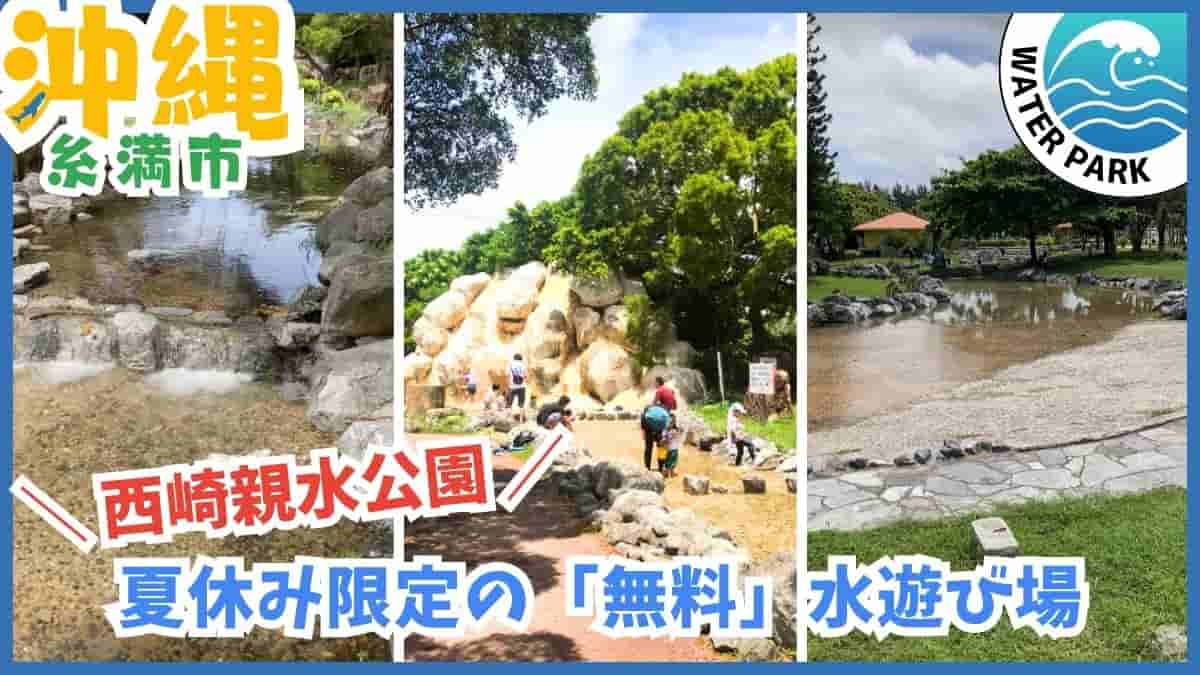 沖縄水遊び無料スポット2026最新沖縄