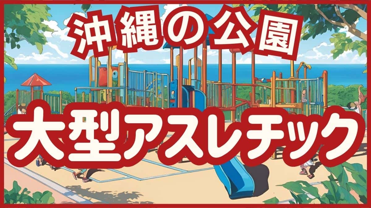 2025年最新沖縄公園おすすめ50選