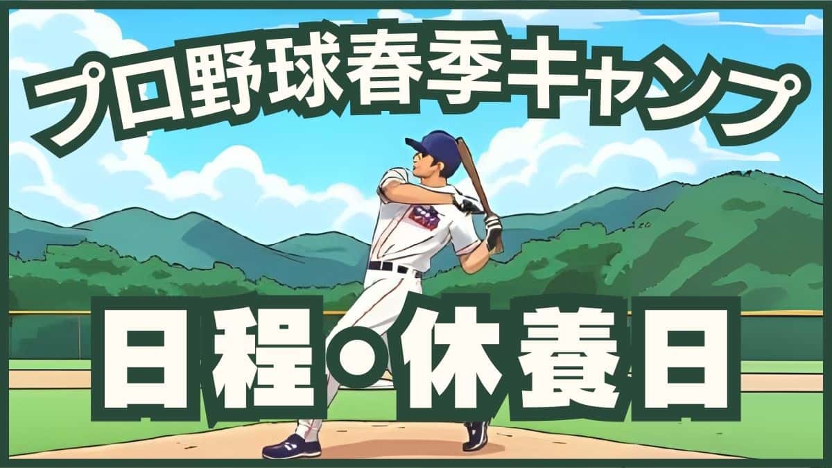 2026年プロ野球沖縄キャンプの球団別日程表。練習試合の対戦カード、球場、開始時間の最新スケジュール。