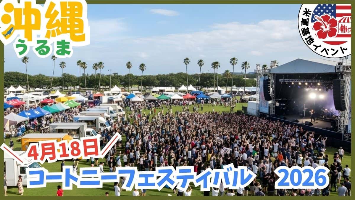 2026年4月に開催されるキャンプ・コートニー・フェスティバルの日程案内。沖縄の米軍基地イベント、春の一般開放情報の詳細。
