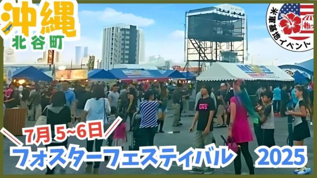 2026年7月開催のキャンプ・フォスター・フェスティバル。米軍基地イベントの日程、駐車場、ライブ展示情報。