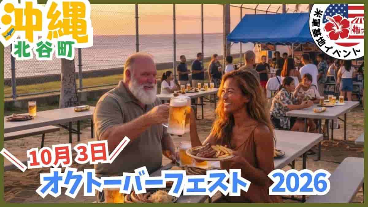 キャンプ・フォスター・オクトーバーフェスト2026・イベント・入場ルール・北谷町・沖縄