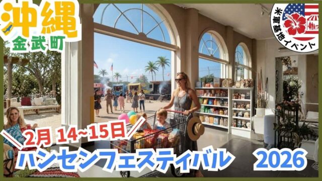 沖縄のキャンプハンセン・フェスティバルで開催される米軍基地内イベントの様子と一般開放情報