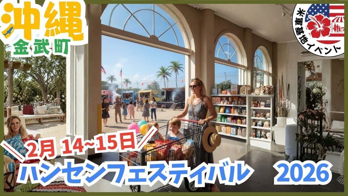 沖縄のキャンプハンセン・フェスティバルで開催される米軍基地内イベントの様子と一般開放情報