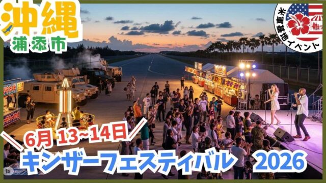 2026年6月13日・14日開催のキャンプ・キンザー・フェスティバル。沖縄の米軍基地イベント日程、駐車場の詳細。