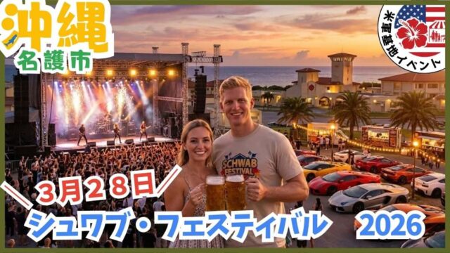 沖縄県名護市の米軍基地キャンプ・シュワブ・フェスティバル2026。一般開放の様子と夜空に打ち上がる花火。