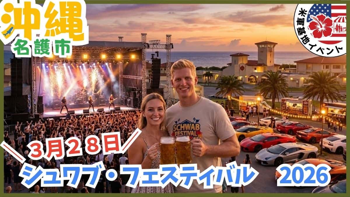 沖縄県名護市の米軍基地キャンプ・シュワブ・フェスティバル2026。一般開放の様子と夜空に打ち上がる花火。