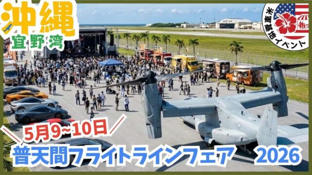 2026年5月開催の普天間フライトラインフェア。普天間基地に入れる日やイベントスケジュールの詳細。