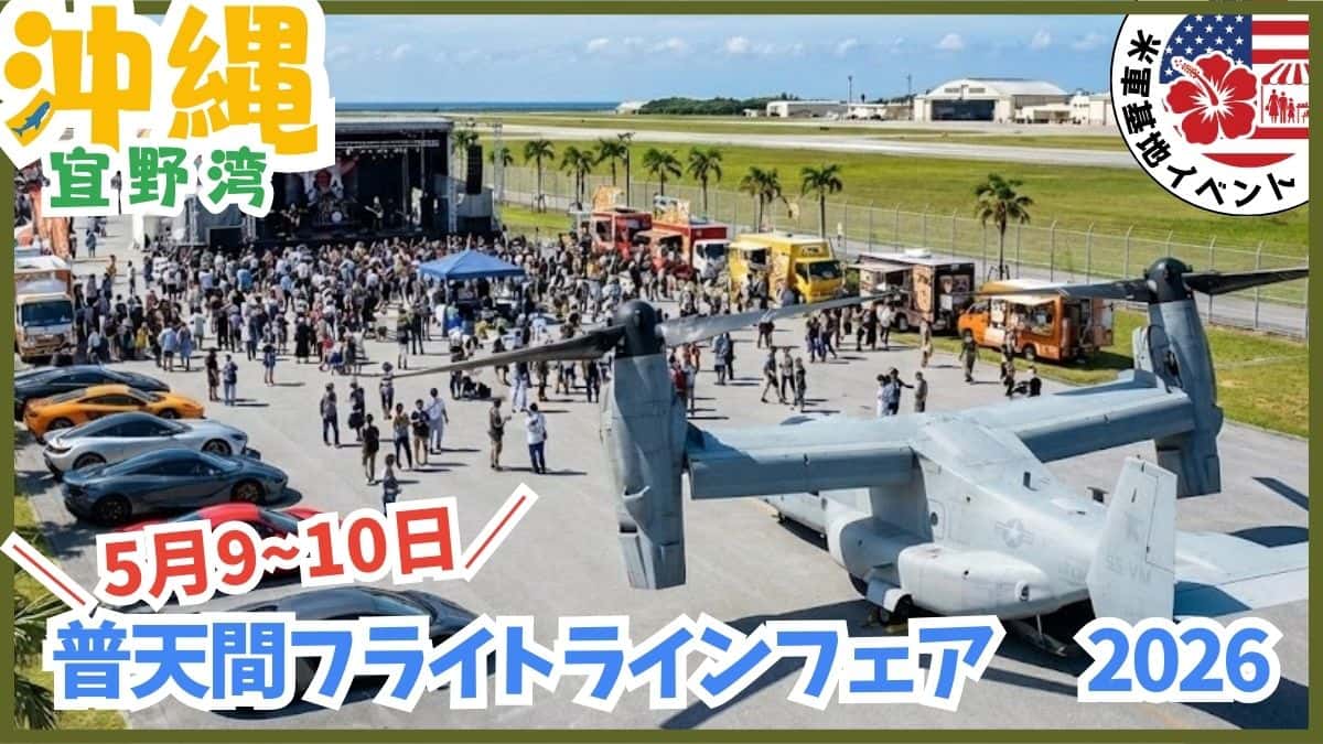 2026年5月開催の普天間フライトラインフェア。普天間基地に入れる日やイベントスケジュールの詳細。
