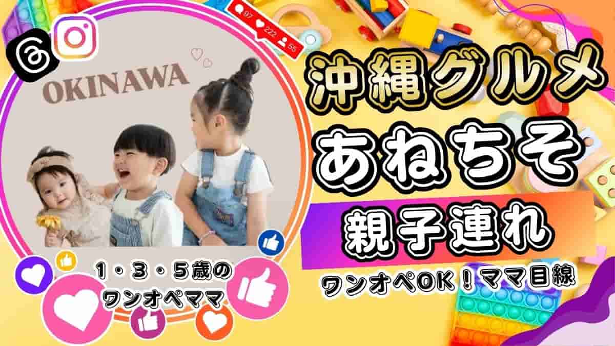 沖縄子連れカフェ・グルメマップ・あねちそ・那覇・中部・北部・ランチ・室内遊び場・キッズスペース