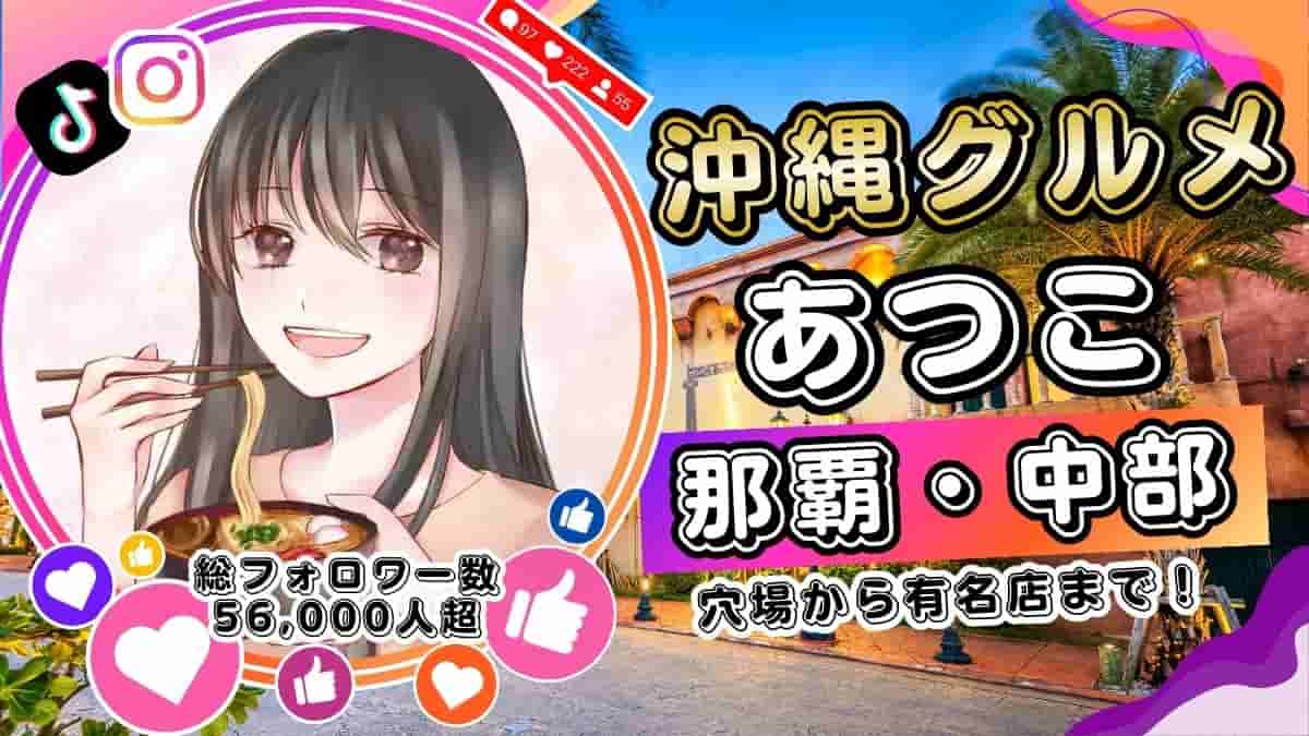 那覇・北谷・中部ランチのおすすめ沖縄グルメマップ。SNSフォロワー17.9万人の「あつこ」が厳選する沖縄そば・アサイーボウル・夜パフェ・タコスの人気店データ。