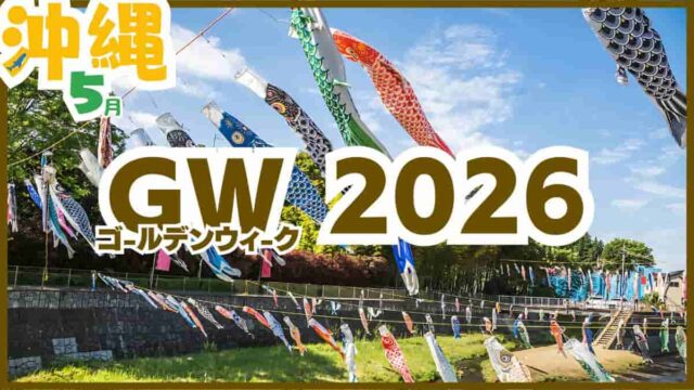 沖縄・GW・2026・イベント・無料・子供お出かけ・キャラクターショー・那覇ハーリー・こいのぼり祭り・水遊び・室内遊び場・穴場・安い