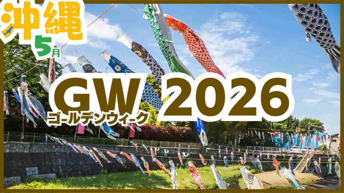沖縄・GW・2026・イベント・無料・子供お出かけ・キャラクターショー・那覇ハーリー・こいのぼり祭り・水遊び・室内遊び場・穴場・安い