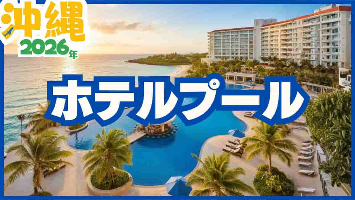 沖縄レジャープール2026最新。西崎レクリエーションプール嘉手納ウォーターガーデン。スライダー流れるプール格安市民プール。料金営業期間。