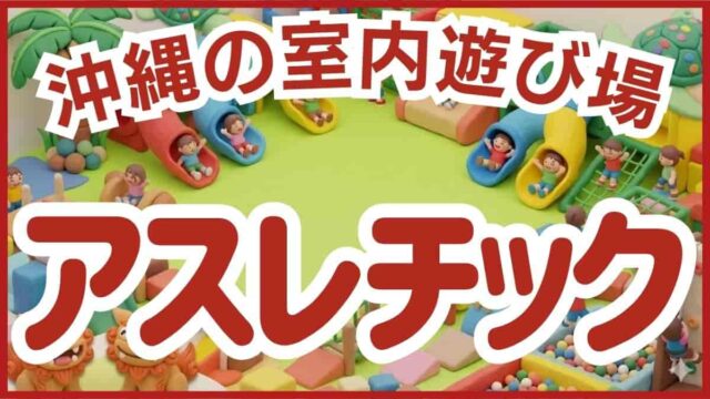 沖縄 室内アスレチック 大型遊具 体力発散