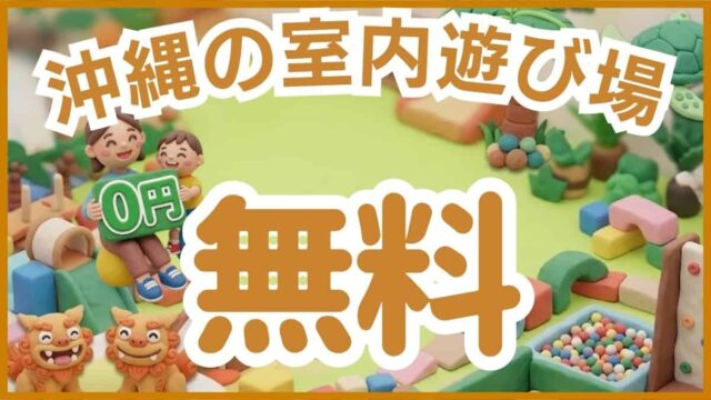 沖縄 室内遊び場 無料 0円 雨の日