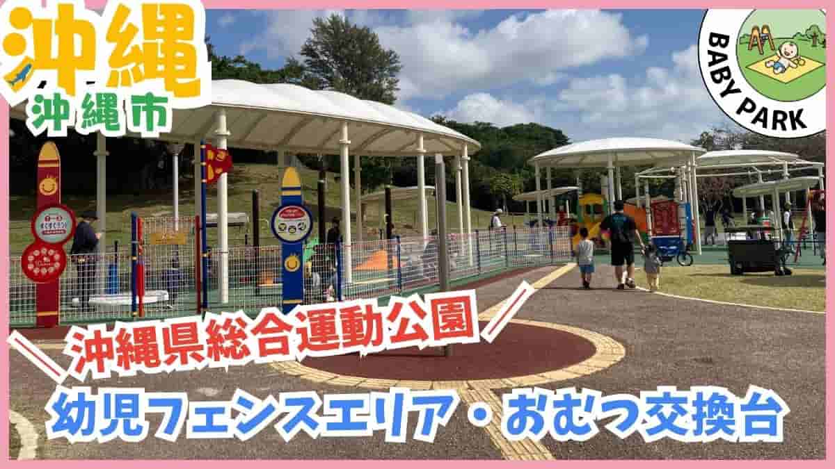 1歳〜3歳の公園デビューに安心な沖縄の幼児向け公園