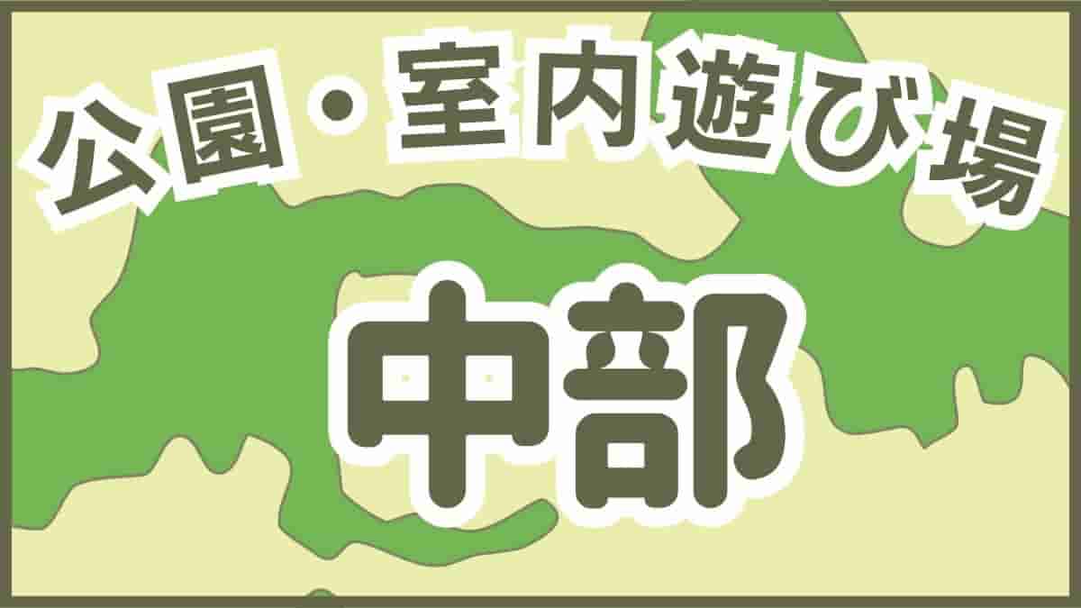 室内遊び場・中部・沖縄